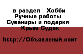  в раздел : Хобби. Ручные работы » Сувениры и подарки . Крым,Судак